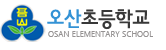 오산초등학교