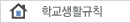 학교생활규칙