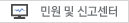 민원 및 신고센터