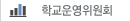 학교운영위원회