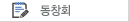 동창회
