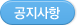 공지사항