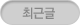 최근글