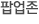 팝업존