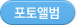 포토앨범
