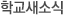 학교새소식