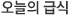 오늘의 식단