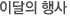 이달의 행사