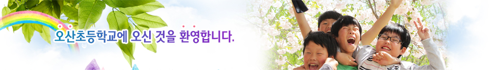 오산초등학교에 오신 것을 환영합니다.