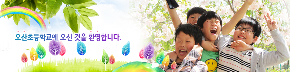 오산초등학교에 오신 것을 환영합니다.
